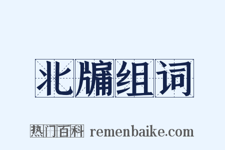 北牖组词是什么意思的图片